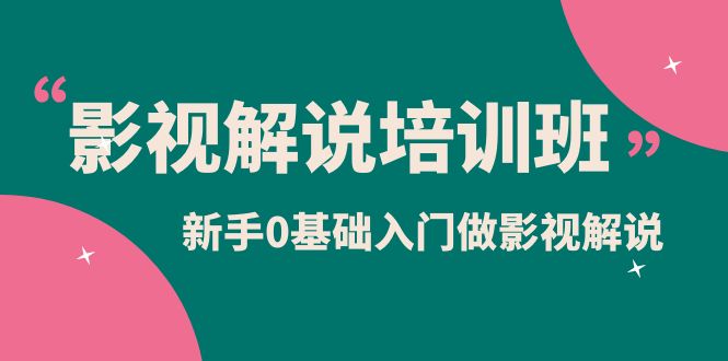 影视解说实战培训班，新手0基础入门做影视解说（10节视频课）-三石资源库