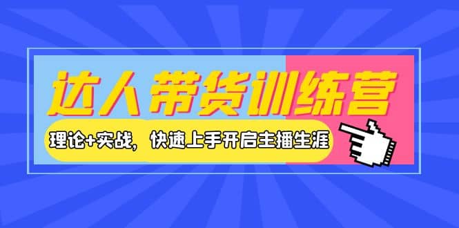 达人带货训练营，理论+实战，快速上手开启主播生涯！-三石资源库