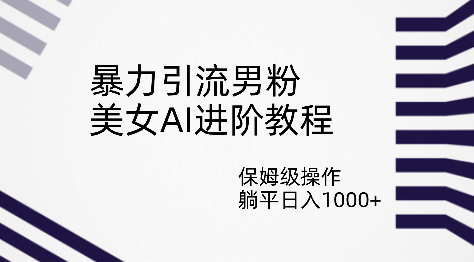 暴力引流男粉，美女AI进阶教程，保姆级操作，躺平日入1000+-三石淘金网