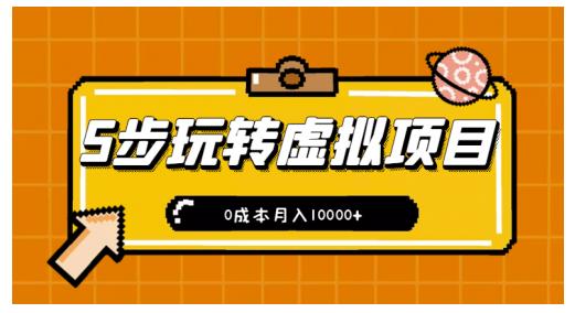 新手小白只需5步，即可玩转虚拟项目，0成本月入10000+【视频课程】-三石资源库