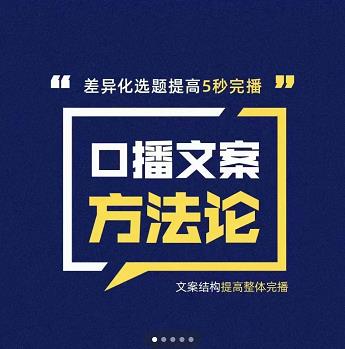 三先生·口播文案方法论-高级选题-爆款文案，提高5秒完播快速写爆款文案-三石资源库