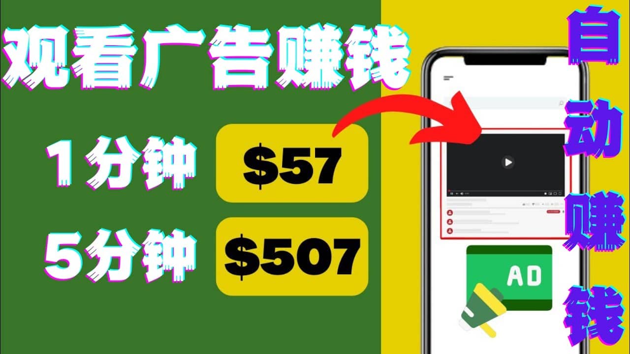 观看视频广告，只需要点击广告，每5分钟赚57美元-三石资源库
