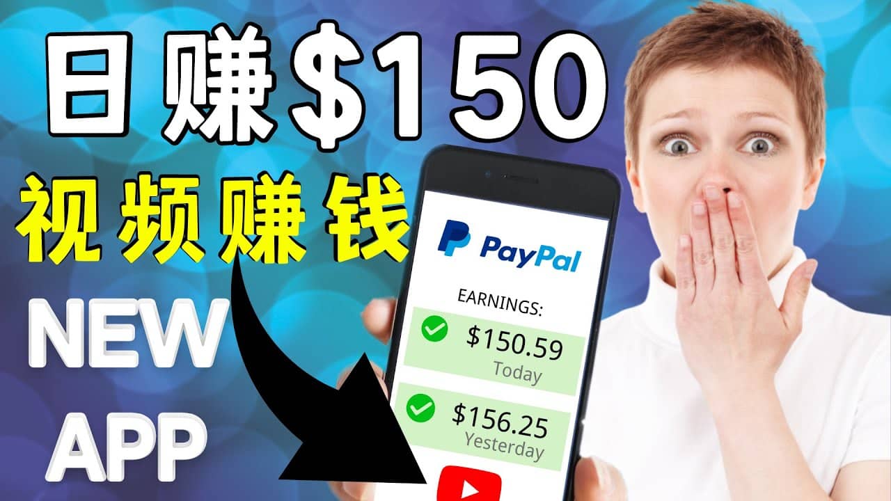 看YouTube视频赚钱2022 每天赚$150美元｜手机也能轻松操作的youtube 赚钱-三石资源库