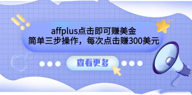 affplus点击即可赚美金，简单三步操作，每次点击赚300美元【视频教程】-三石资源库