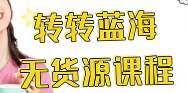 转转电商教程 转转蓝海无货源 多账号操作-三石淘金网