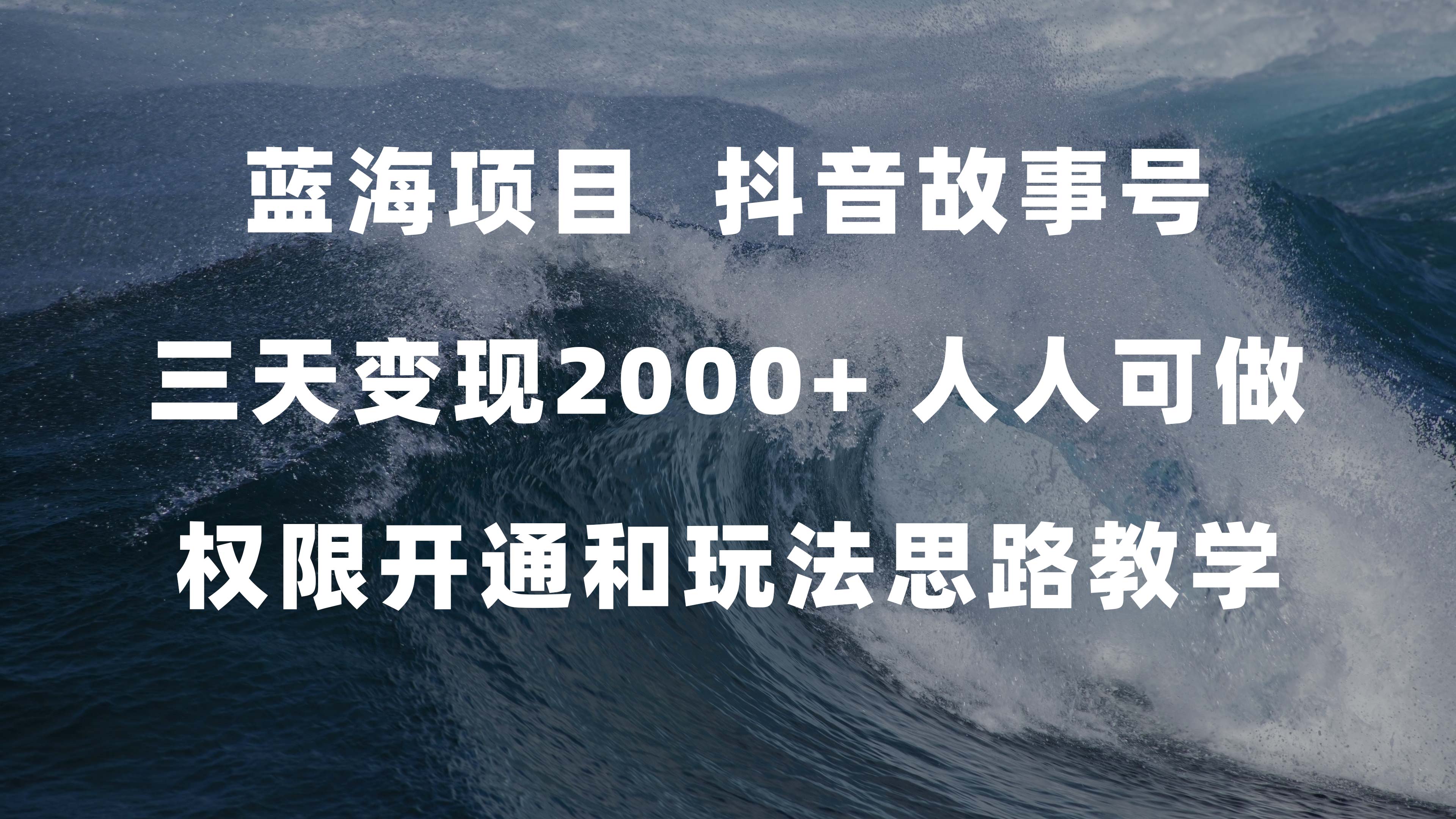 蓝海项目，抖音故事号 3天变现2000+人人可做 (权限开通+玩法教学+238G素材)-三石资源库