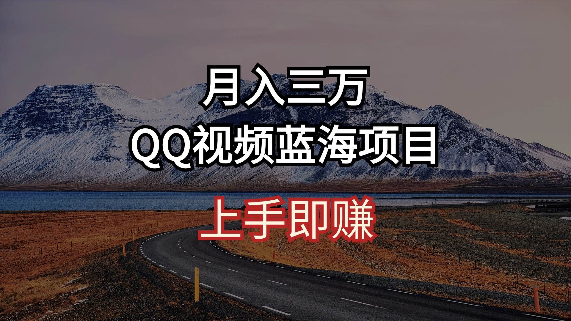 （10427期）月入三万 QQ视频蓝海项目 上手即赚-三石资源库