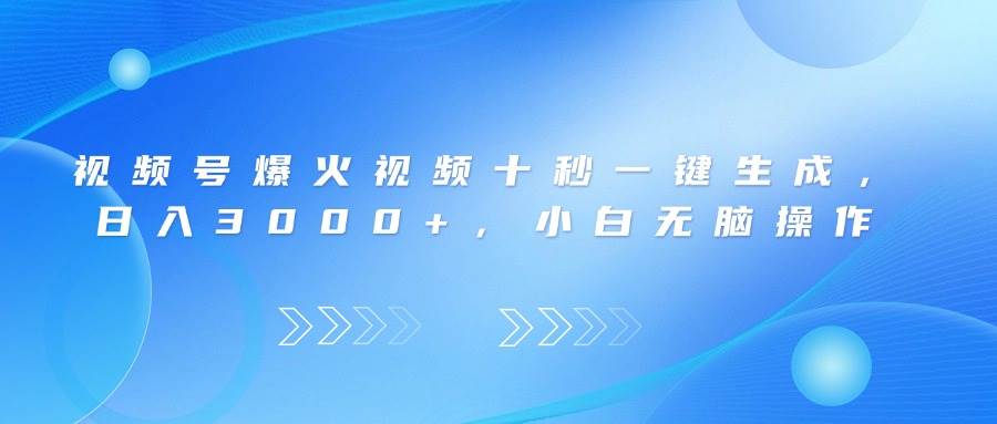 （14181期）视频号爆火视频十秒一键生成，日入3000+，小白无脑操作-三石资源库