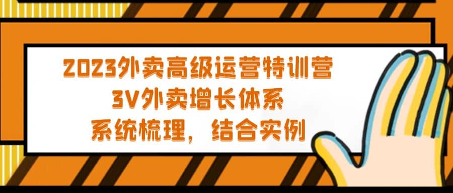 2023外卖高级运营特训营：3V外卖-增长体系，系统-梳理，结合-实例-三石资源库