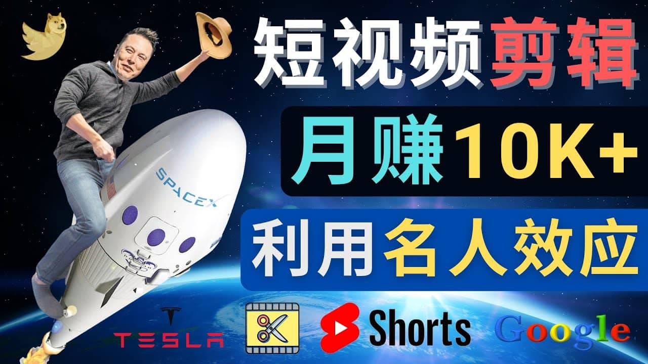 利用名人效应，制作YouTube Shorts短视频，月赚过万美元 – 3个简单方法-三石资源库