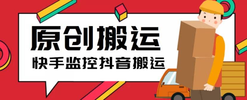最新快手搬运抖音作品脚本，实时监控一键搬运轻松原创【软件+详细教程】-三石淘金网
