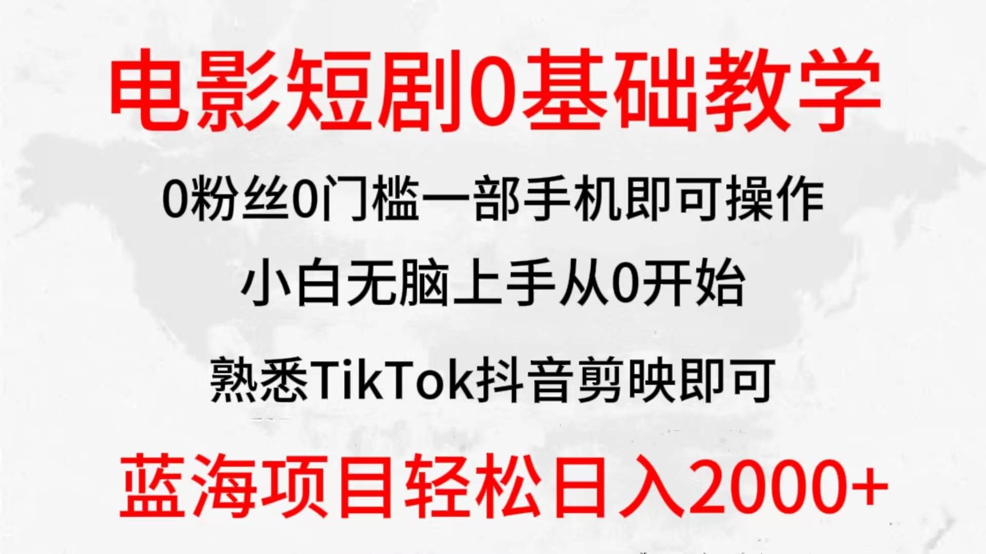 (9858期)2024全新蓝海赛道,电影短剧0基础教学,小白无脑上手,实现财务自由-三石资源库