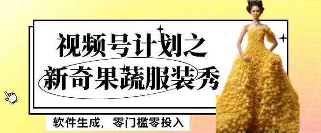 最新项目视频号计划之新奇果蔬服装秀，软件生成，零门槛零投入也可月入5000+【揭秘】-三石资源库