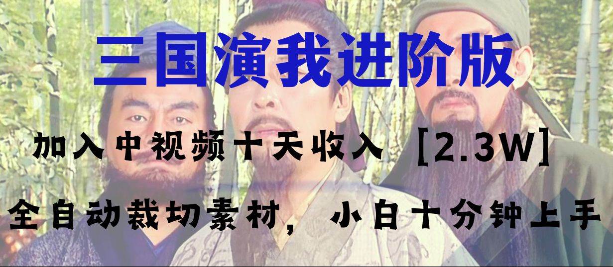 （8117期）中视频十天收益2w＋，多平台爆火项目——三国演我高阶版，小白十分钟上手-三石资源库