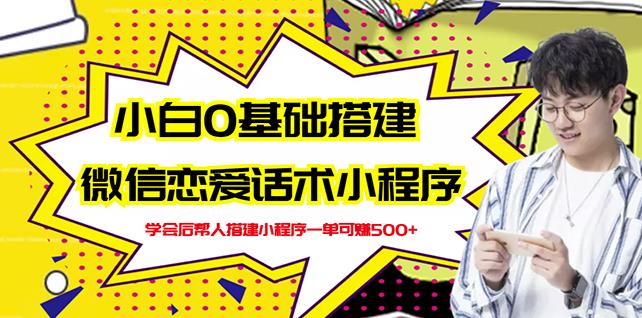 新手0基础搭建微信恋爱话术小程序，一单赚几百【视频教程+小程序源码】-三石资源库