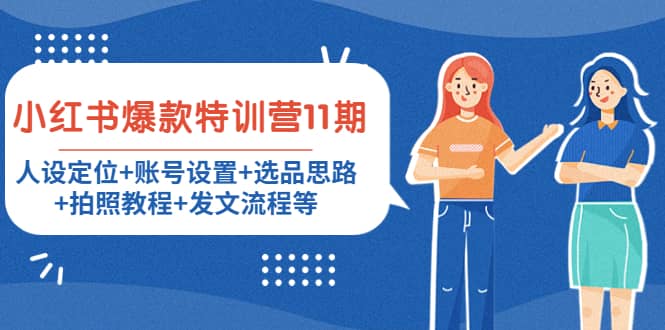 小红书爆款特训营11期：人设定位+账号设置+选品思路+拍照教程+发文流程等-三石资源库