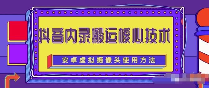 风靡一时的抖音内录搬运技术（免刷机免root版本）-三石资源库