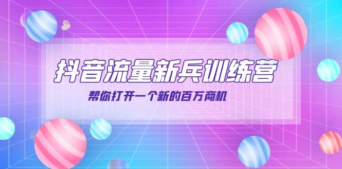 抖音群爆俱乐部-抖音流量新兵训练营：帮你打开一个新的百万商机-三石资源库