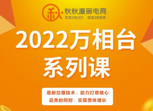 秋秋漫画电商2022万相台系列课，最新拉爆技术，助力打爆核心品类的同时，实现整体增长-三石资源库