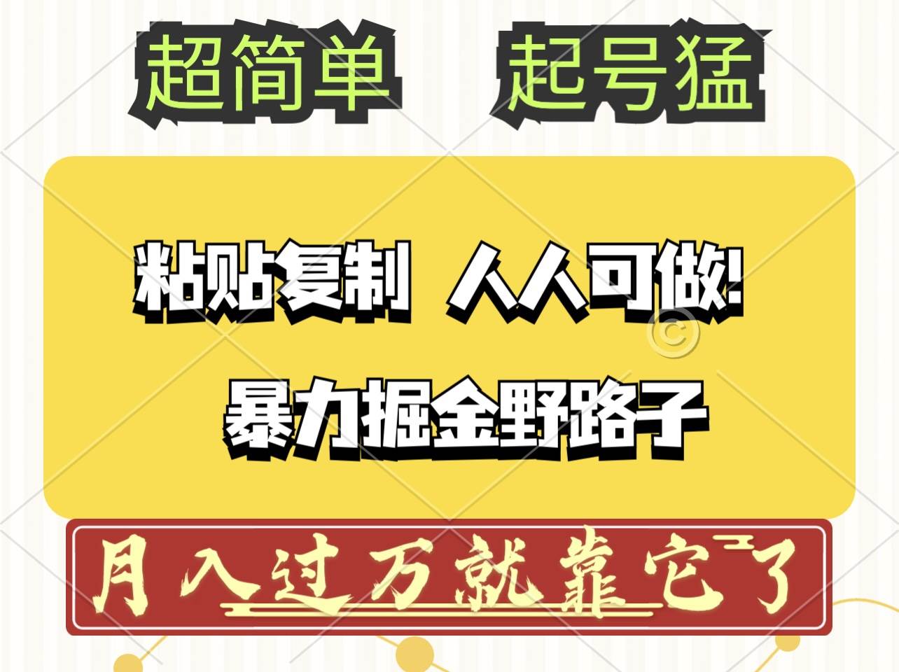 （12298期）头条号暴力掘金野路子玩法，人人可做！100%原创爆文-三石资源库