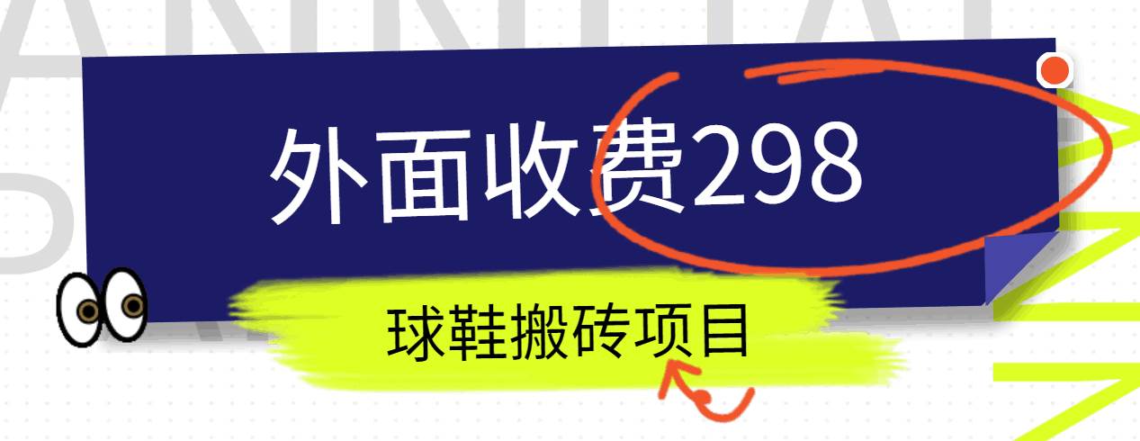 外面收费298的得物球鞋搬砖项目详细拆解教程-三石资源库