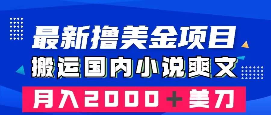 （8215期）最新撸美金项目：搬运国内小说爽文，只需复制粘贴，月入2000＋美金-三石资源库