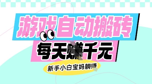 老款游戏自动搬砖，每日收益多张，新手小白宝妈也可以操作【揭秘】-三石资源库