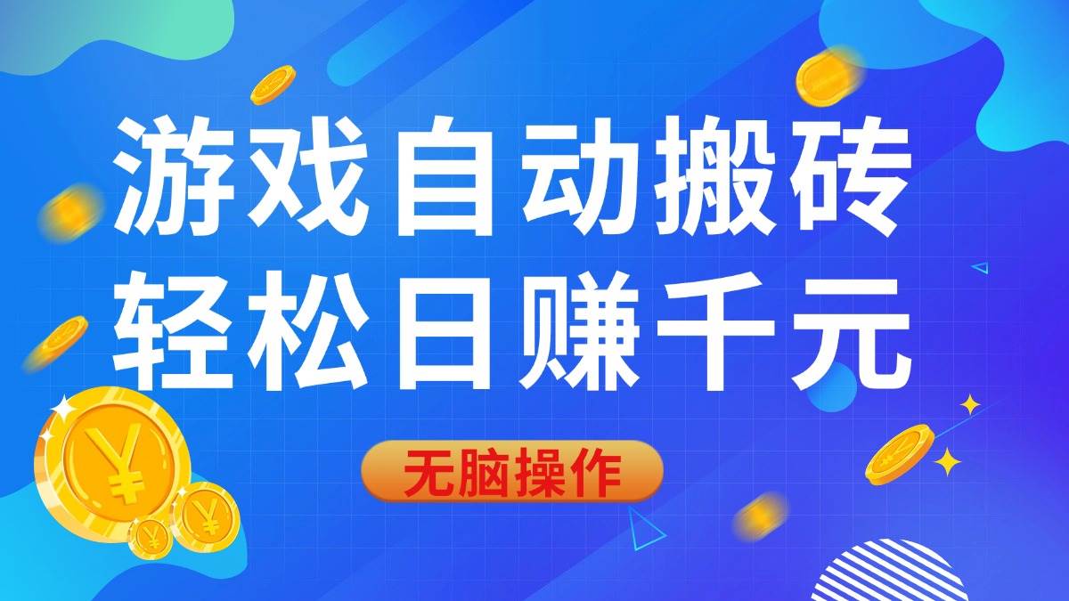 （14006期）游戏自动搬砖，轻松日赚千元，0基础无脑操作-三石资源库