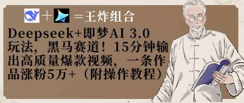 Deepseek+即梦AI3.0玩法，黑马赛道！15分钟输出高质量爆款视频，一条作品涨粉5W+-三石资源库