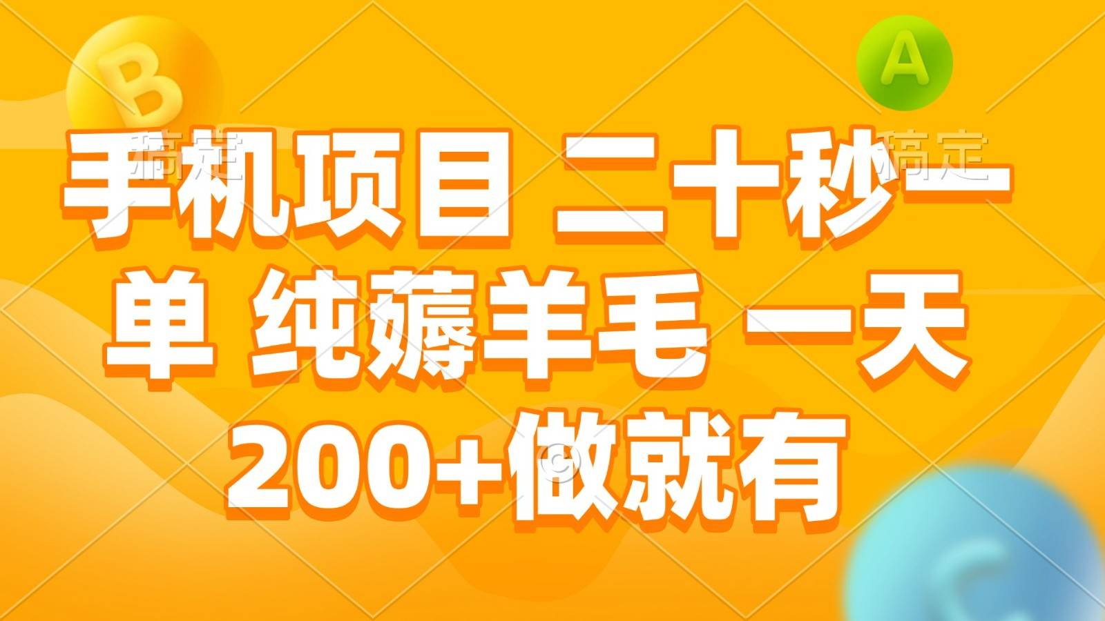 手机项目 二十秒一单 纯薅羊毛 一天200+做就有-三石淘金网