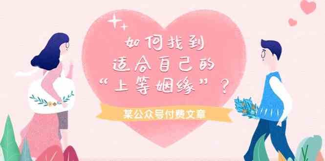 某公众号付费文章《如何找到适合自己的“上等姻缘”？》-三石资源库