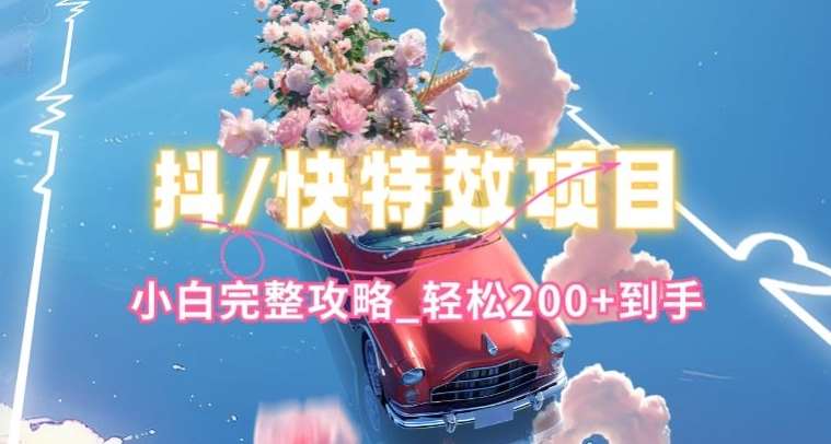 抖音快手双平台特效教程，玩法简单，小白完整攻略，轻松100+到手【揭秘】-三石资源库