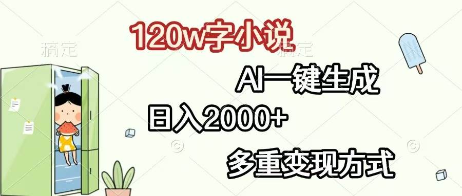 （13485期）120w字小说，AI一键生成，日入2000+，多重变现方式-三石资源库