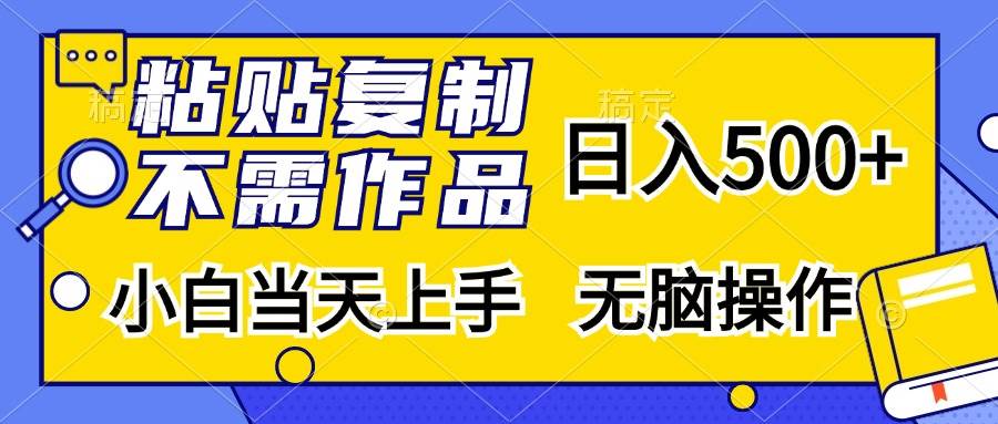 （13242期）粘贴复制，无需作品，日入500+，小白当天上手，无脑操作-三石资源库