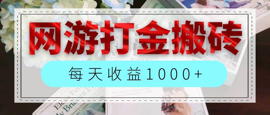 （12313期）网游全自动搬砖副业项目，每天收益1000+，长期稳定-三石资源库