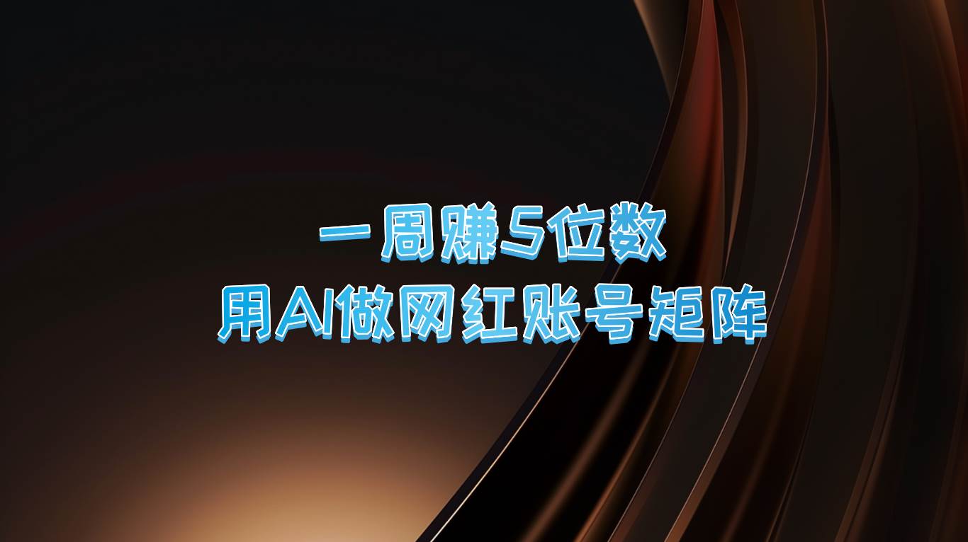 一周赚5位数，用AI做网红账号矩阵，现在的AI功能实在太强大了-三石淘金网