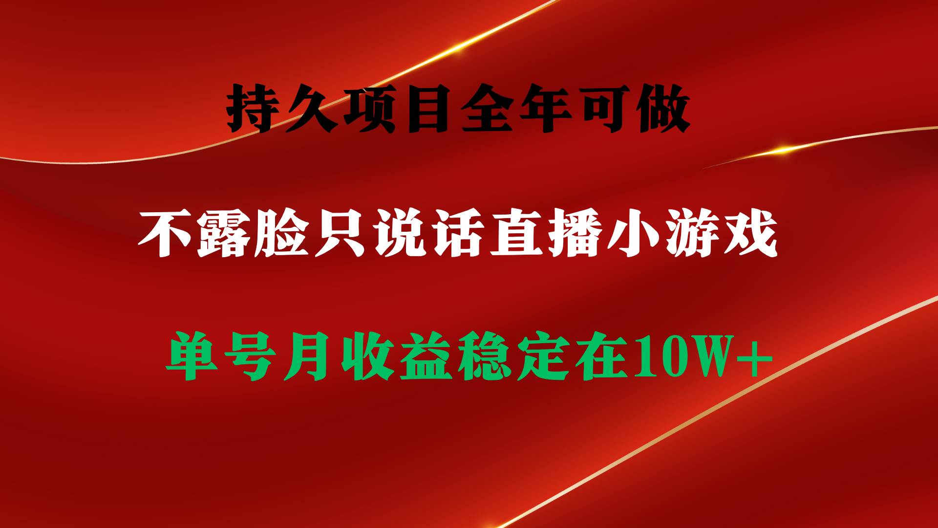 （9214期）持久项目，全年可做，不露脸直播小游戏，单号单日收益2500+以上，无门槛…-三石资源库
