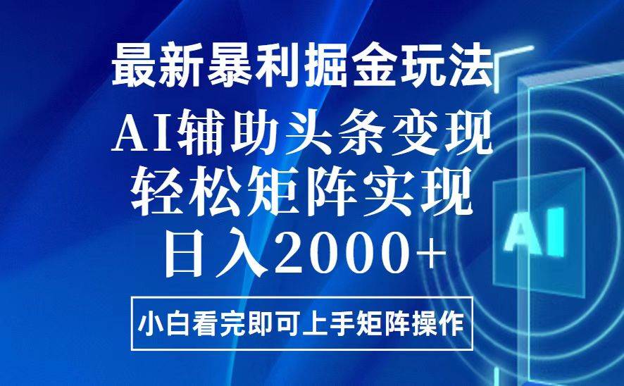 （13713期）今日头条最新暴利掘金玩法，思路简单，上手容易，AI辅助复制粘贴，轻松…-三石资源库