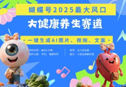 蝴蝶号器官养生赛道+豆包，AI快速产出爆款视频，起号快，带货超级猛，日入四位数-三石资源库