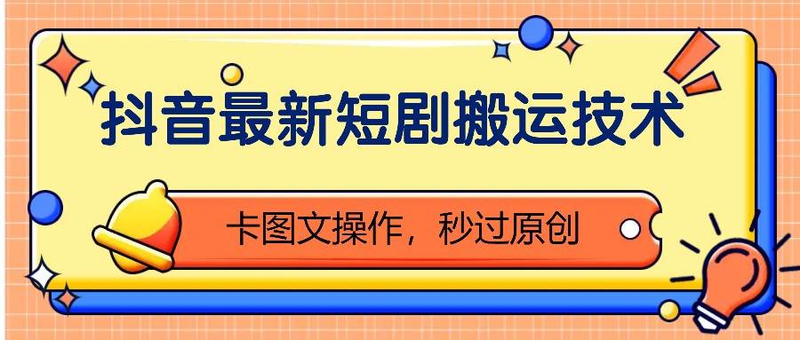 抖音最新短剧搬运技术，卡图文操作，秒过原创！-三石资源库