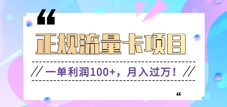 正规手机流量卡项目，一单利润100+，月入过万！人人可做（推广技术+正规渠道）-三石淘金网