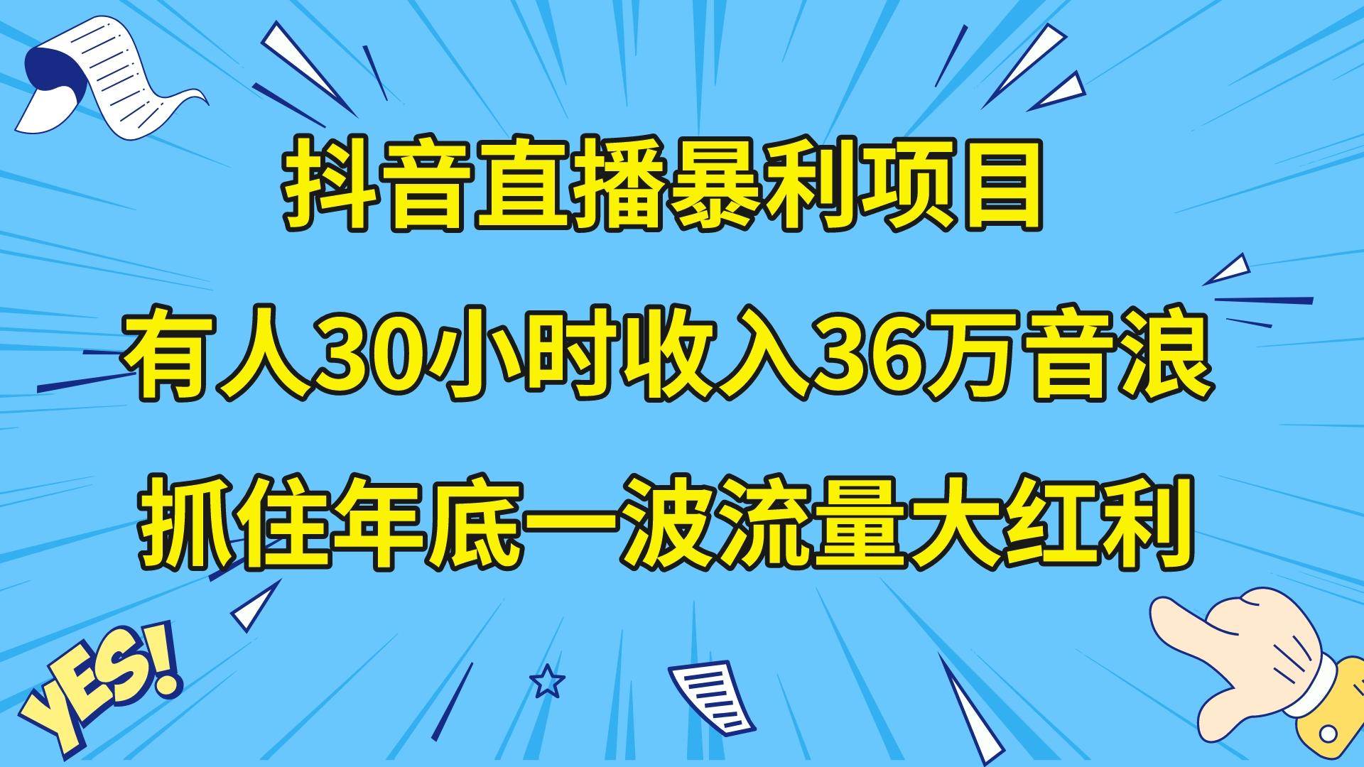 （8388期）抖音直播暴利项目，有人30小时收入36万音浪，公司宣传片年会视频制作，…-三石资源库