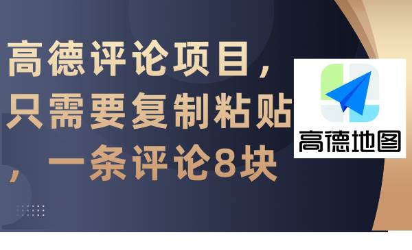 （9306期）高德评论项目，只需要复制粘贴，一条评论8块-三石资源库