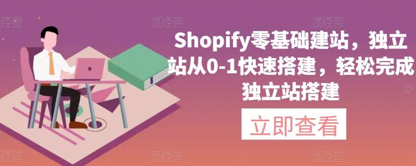 Shopify零基础建站，独立站从0-1快速搭建，轻松完成独立站搭建-三石资源库