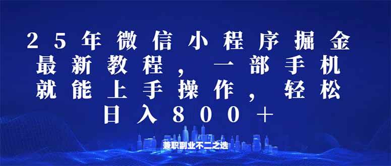 （14293期）微信小程序25年掘金玩法，一部手机就能操作，稳定日入800+,适合所有人...-三石资源库