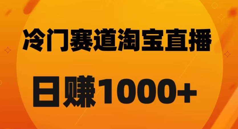 淘宝直播卡搜索黑科技，轻松实现日佣金1000+【揭秘】-三石资源库