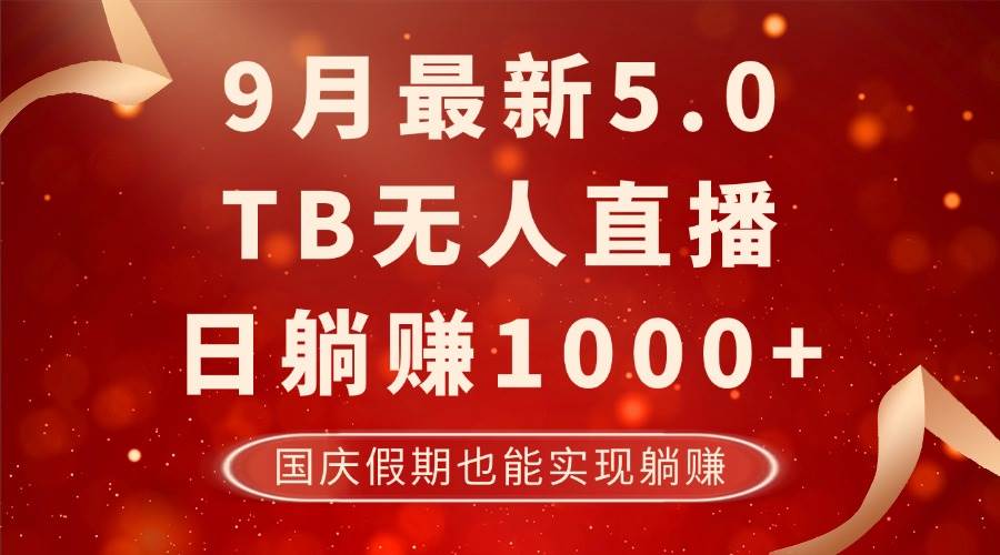 （12730期）9月最新TB无人，日躺赚1000+，不违规不封号，国庆假期也能躺！-三石资源库