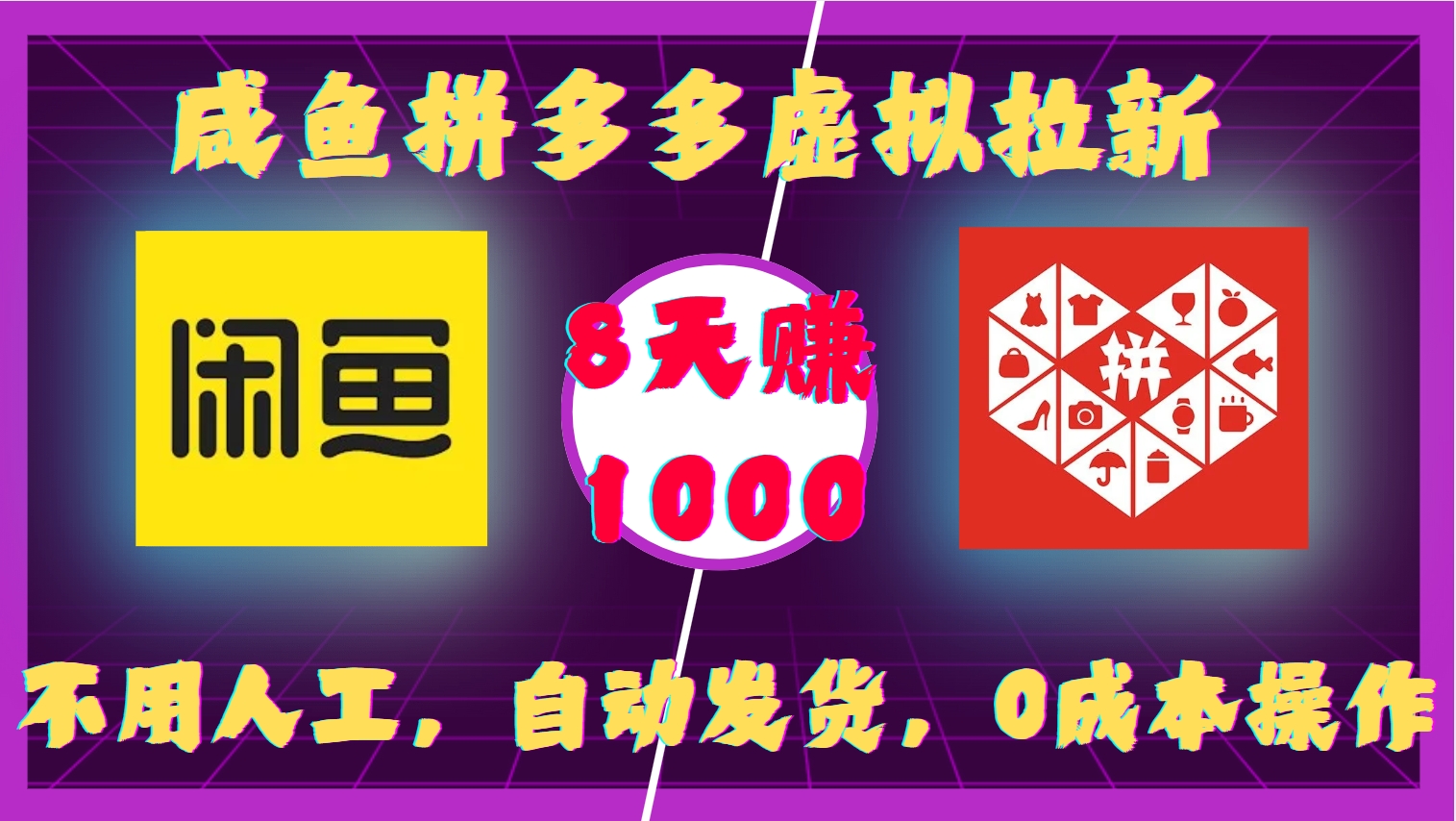 咸鱼拼多多虚拟拉新，不用人工，自动发货，0成本操作，8天收益1k-三石资源库