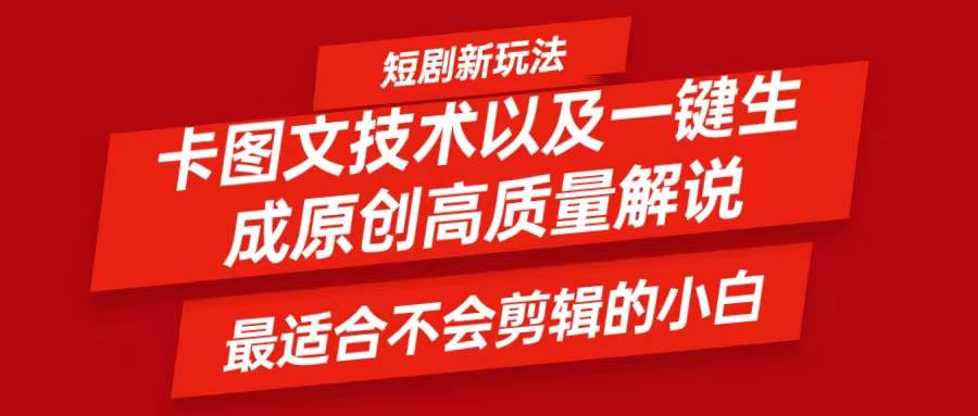 短剧卡图文技术，一键生成高质量解说视频，最适合小白玩的技术，轻松日入500＋-三石淘金网
