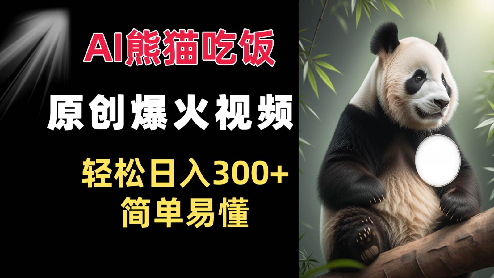 Ai熊猫吃饭爆火视频 原创作品 轻松日入300+  简单易懂-三石资源库